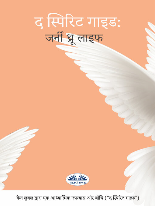 Title details for आत्मा मार्गदर्शक by Ken Luball - Available